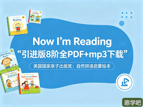 《now I’m Reading 》引进版8阶全 Pdf+mp3下载 美国国家亲子出版奖：自然拼读启蒙绘本
